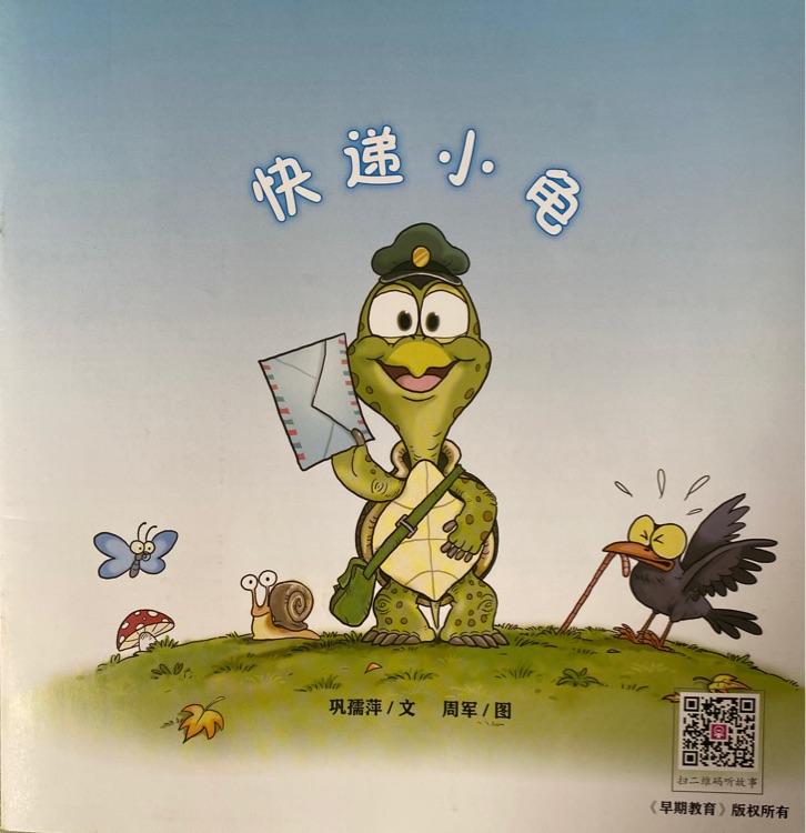 快遞小龜-早期教育2024.12