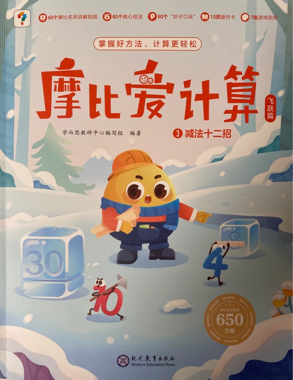 摩比愛計算 飛躍篇3