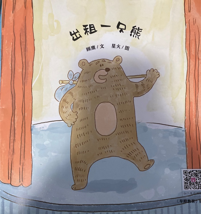 出租一只熊-早期教育2024.11