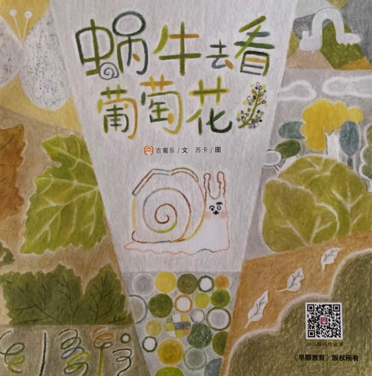 蝸牛去看葡萄花-早期教育2024.10