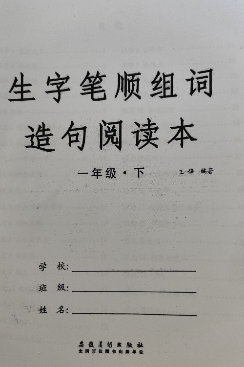 生字筆順組詞造句閱讀本一年級下