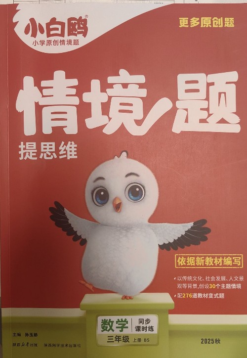 小白鷗情境題數(shù)學(xué)三年級上
