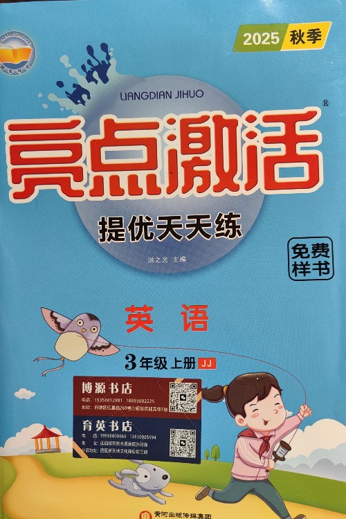 亮點(diǎn)激活提優(yōu)天天練三年級英語