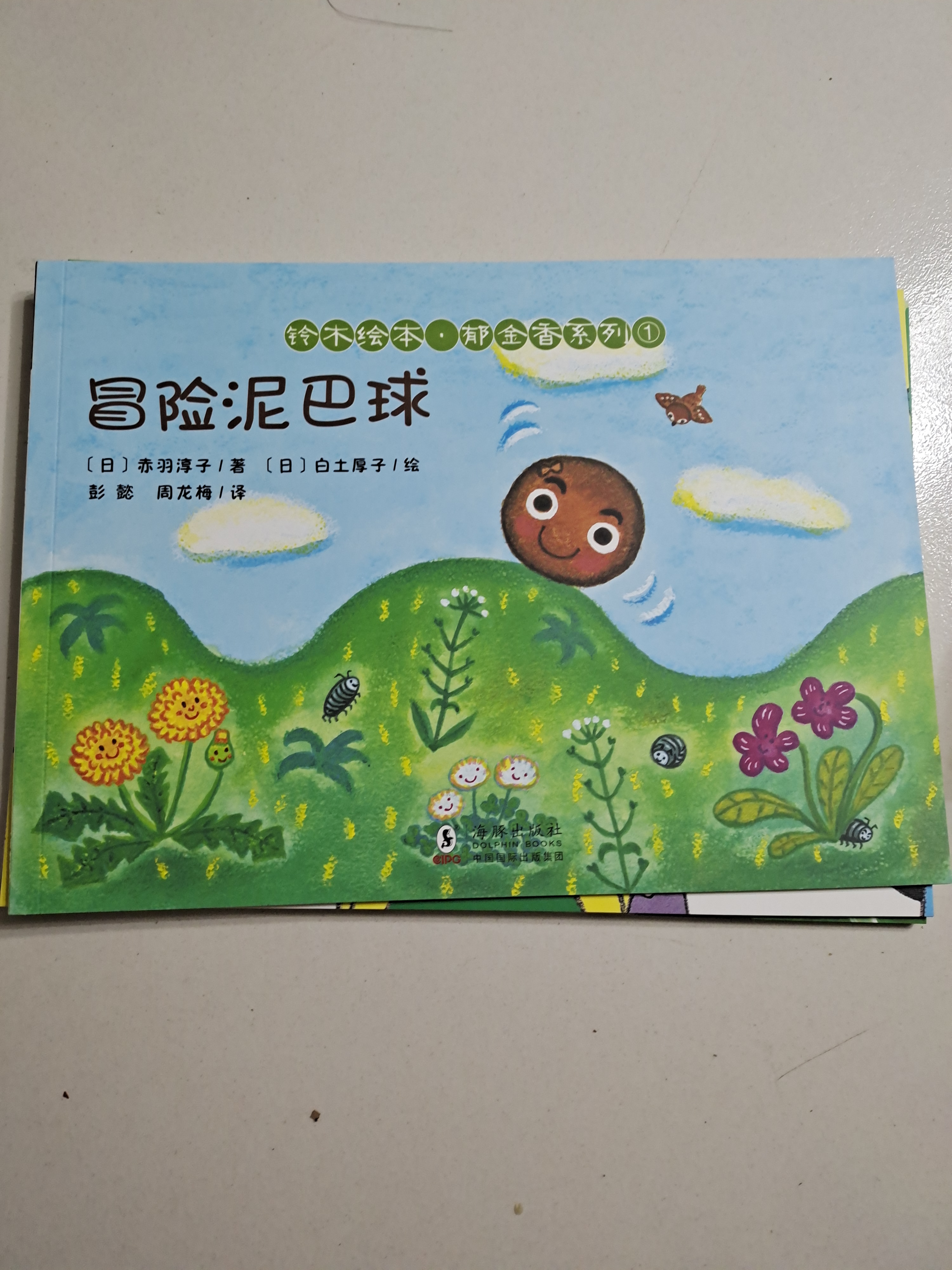 冒險泥巴球