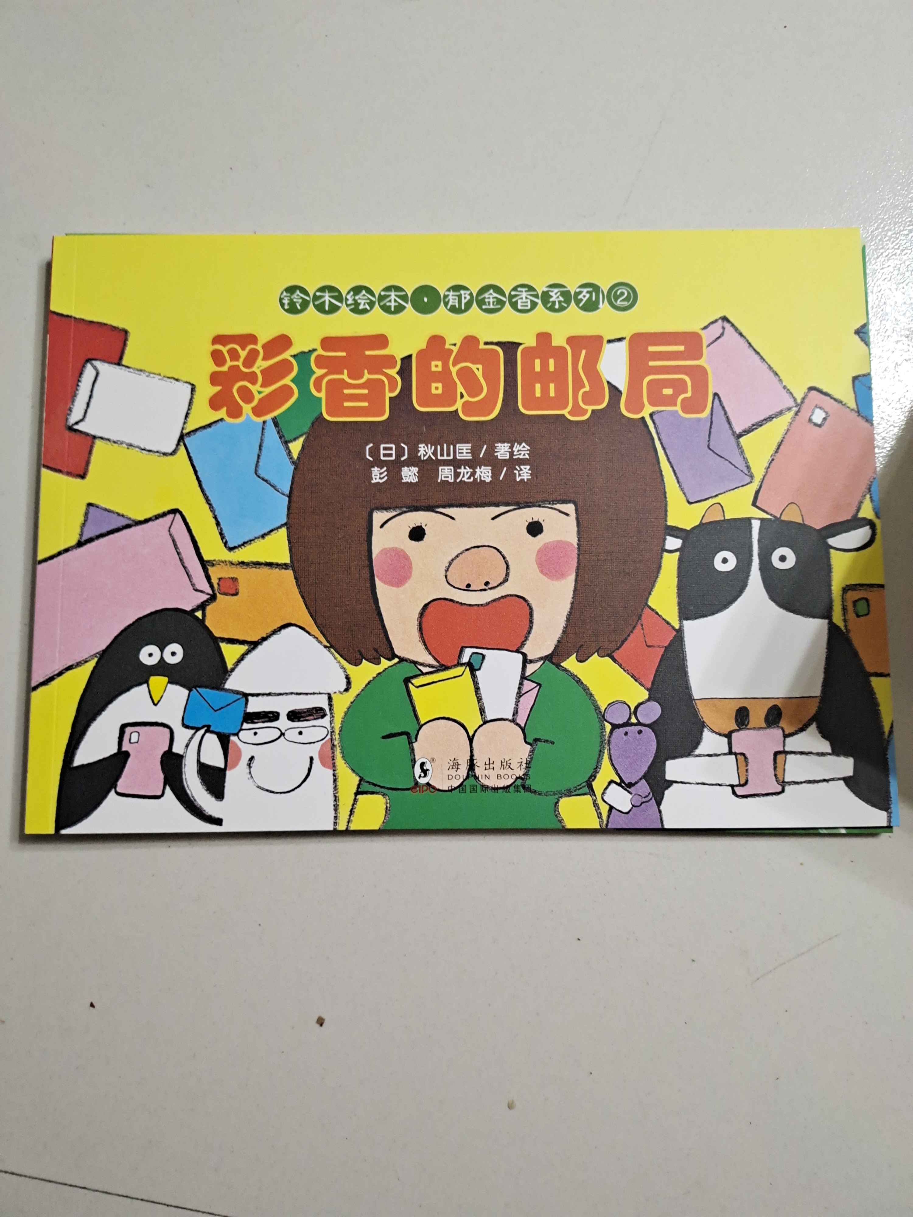 彩香的郵局