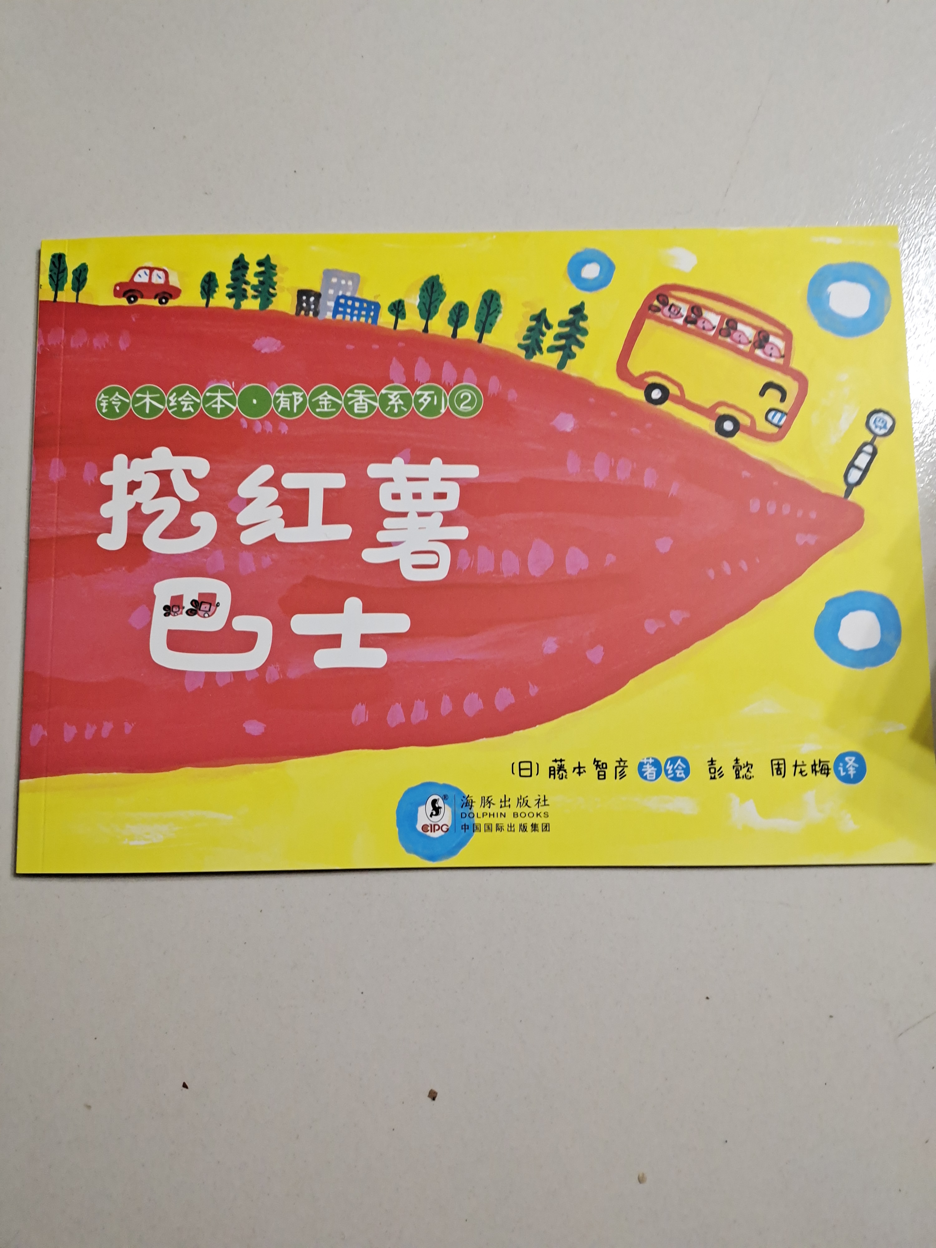 挖紅薯巴士