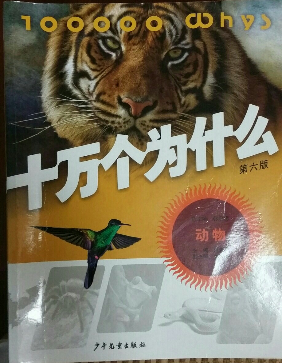 十萬(wàn)個(gè)為什么(第六版)(動(dòng)物)