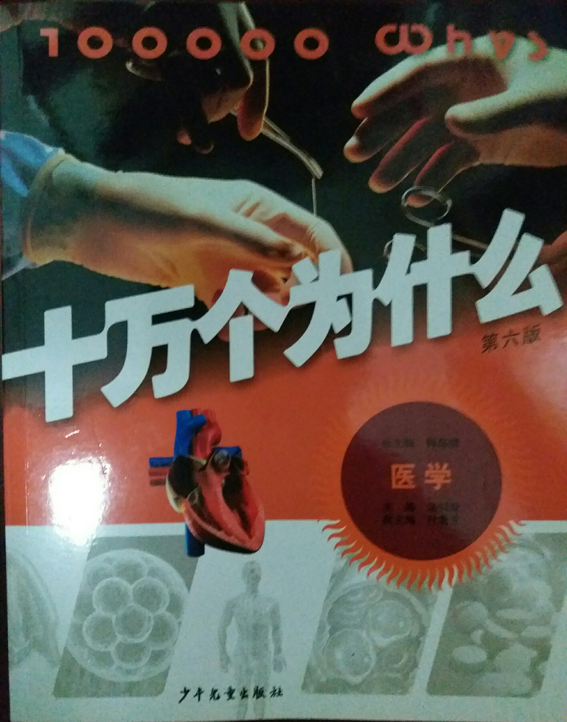 十萬(wàn)個(gè)為什么(第六版)醫(yī)學(xué)