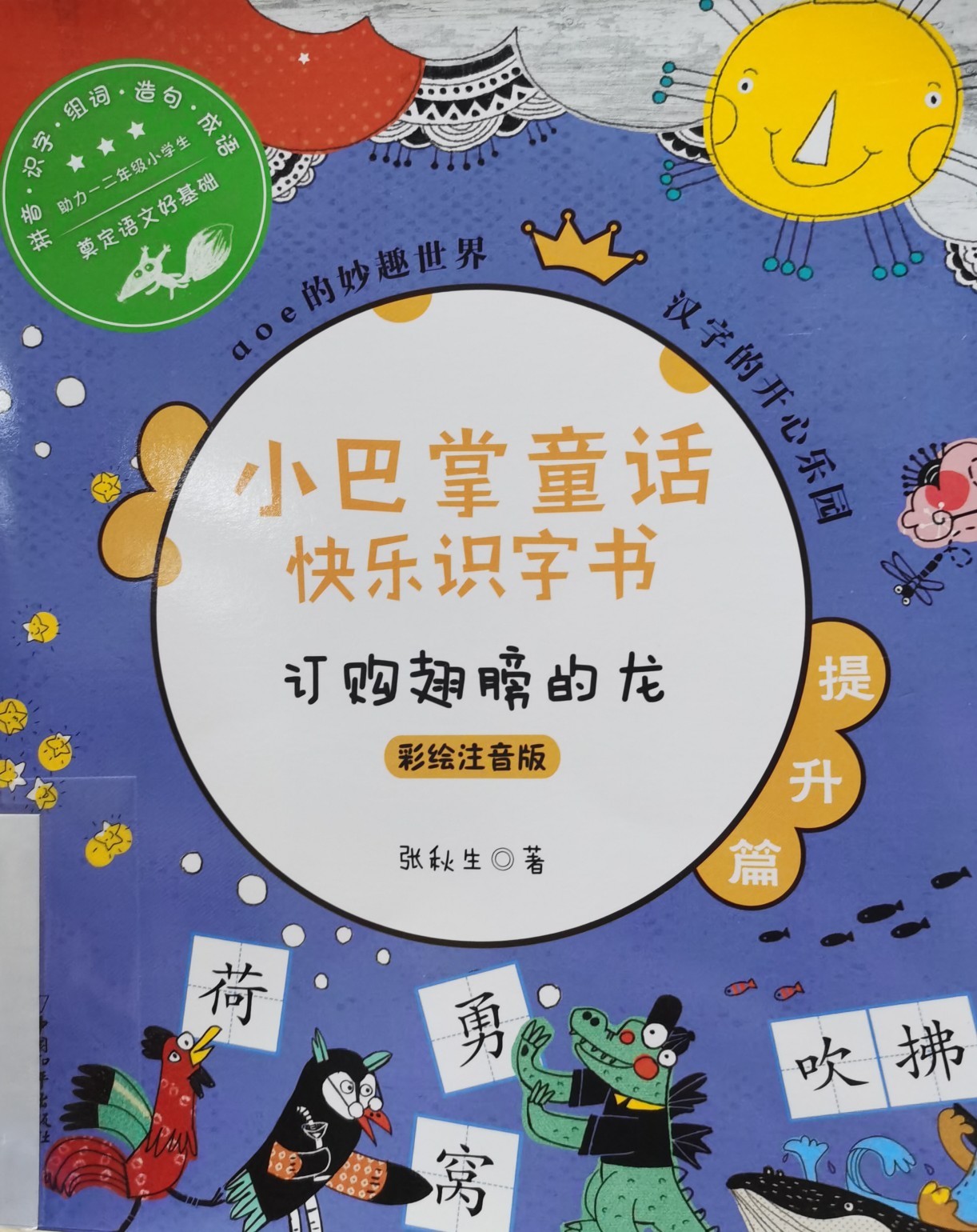 小巴掌童話快樂識字書