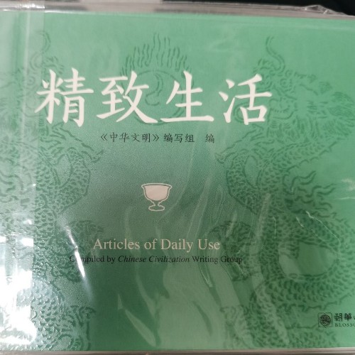 精致生活