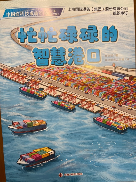 忙忙碌碌的智慧港口