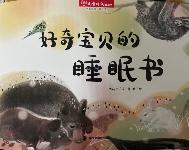 好奇寶貝的睡眠書