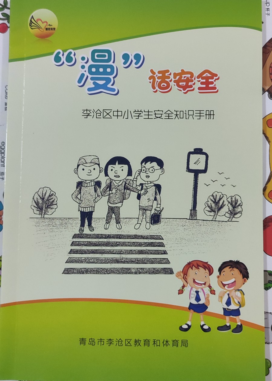 "漫"話安全(李滄區(qū)中小學(xué)生按安全知識手冊)