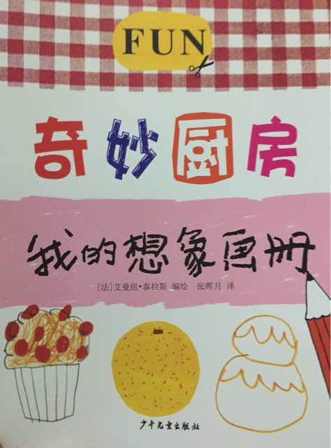 我的想象畫(huà)冊(cè):奇妙廚房