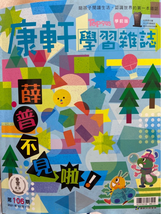 康軒 學(xué)前版 薛普不見啦 第106期
