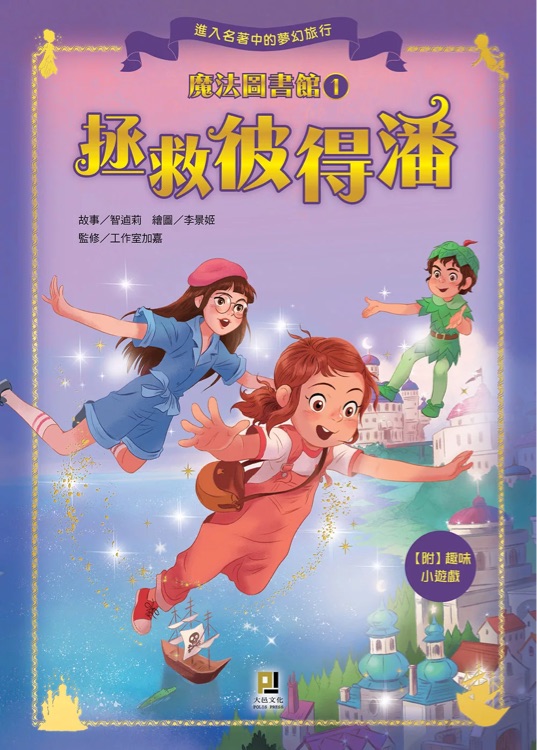 魔法圖書館1拯救彼得潘