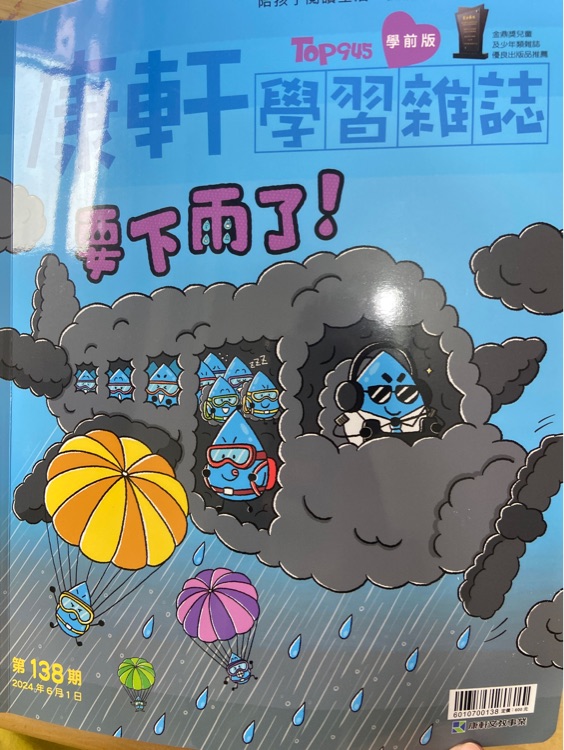 康軒 學前 138 要下雨了