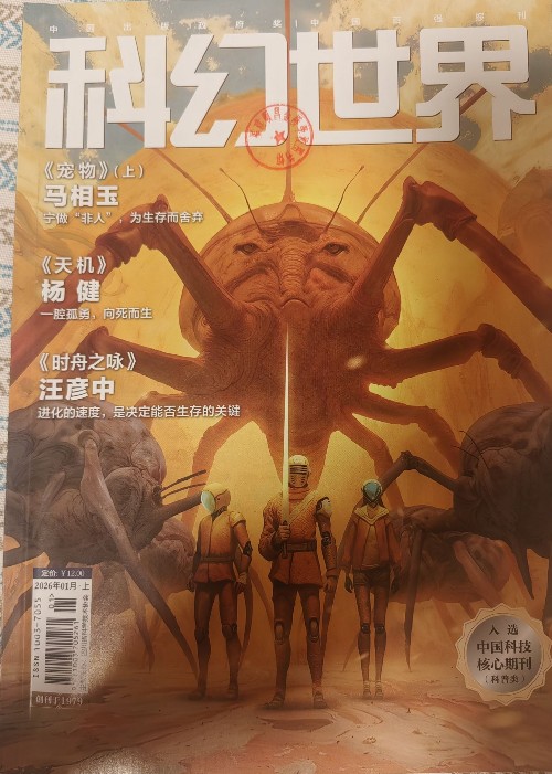 科幻世界26.01上