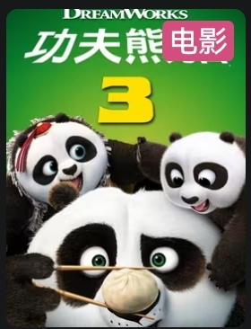 功夫熊猫第三季