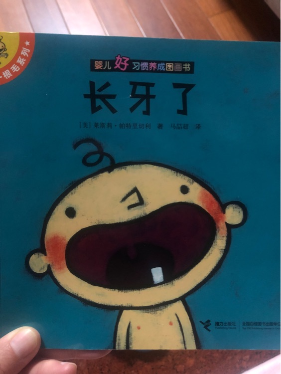 嬰兒好習慣養(yǎng)成圖畫書 長牙了