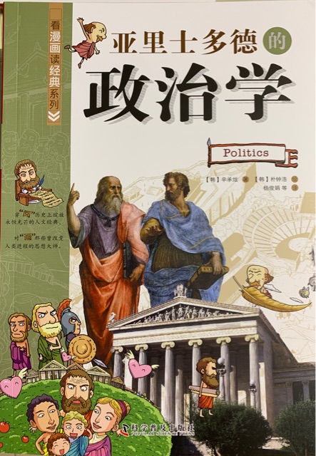 看漫畫讀經(jīng)典系列: 亞里士多德的政治學(xué)