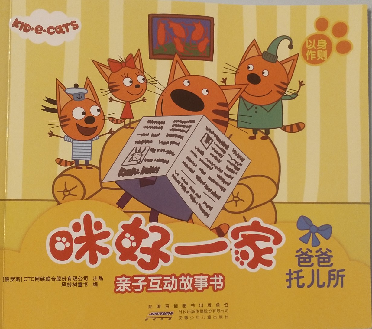 咪好一家親子互動故事書·爸爸托兒所
