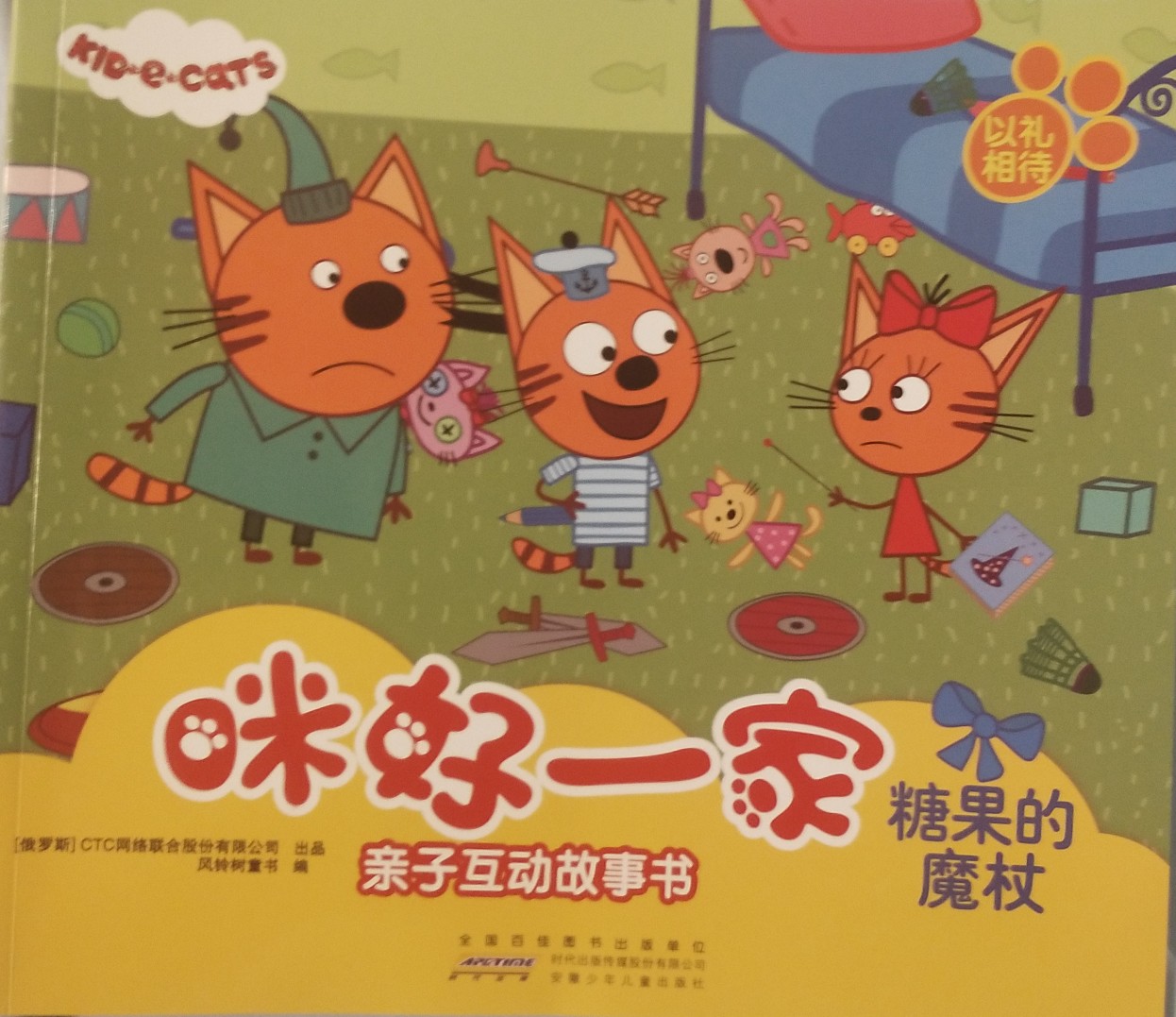 咪好一家親子互動故事書·糖果的魔杖