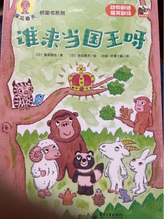誰來當(dāng)國王呀