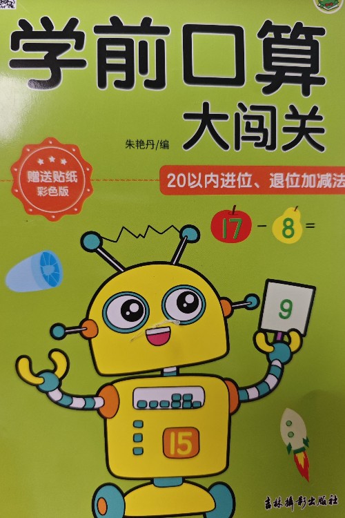 學(xué)前口算大闖關(guān) 20以內(nèi)進(jìn)位退位