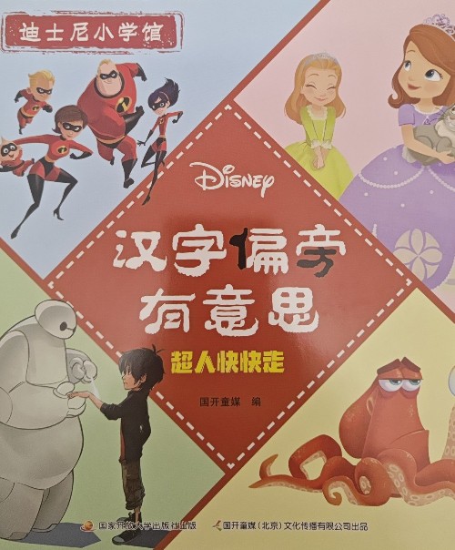 汉字偏旁有意思(超人快快走)