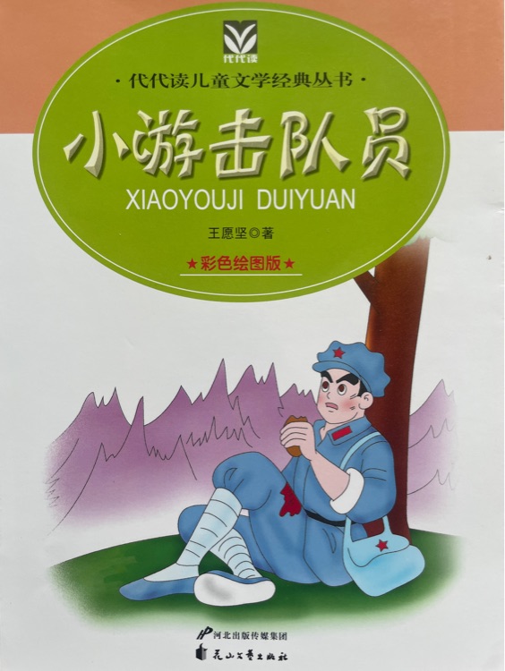 代代讀《小游擊隊(duì)員》