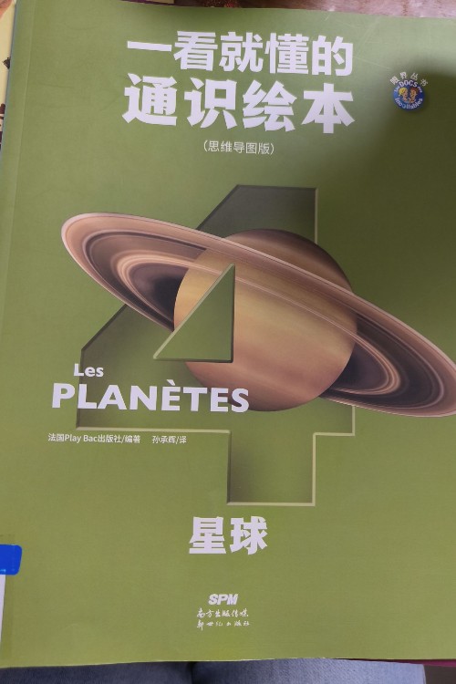 一看就懂的通識繪本星球