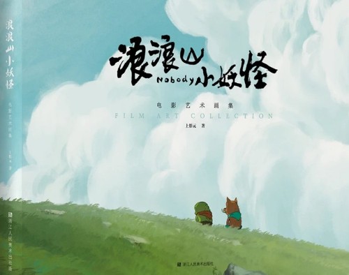 浪浪山小妖怪電影藝術(shù)畫集