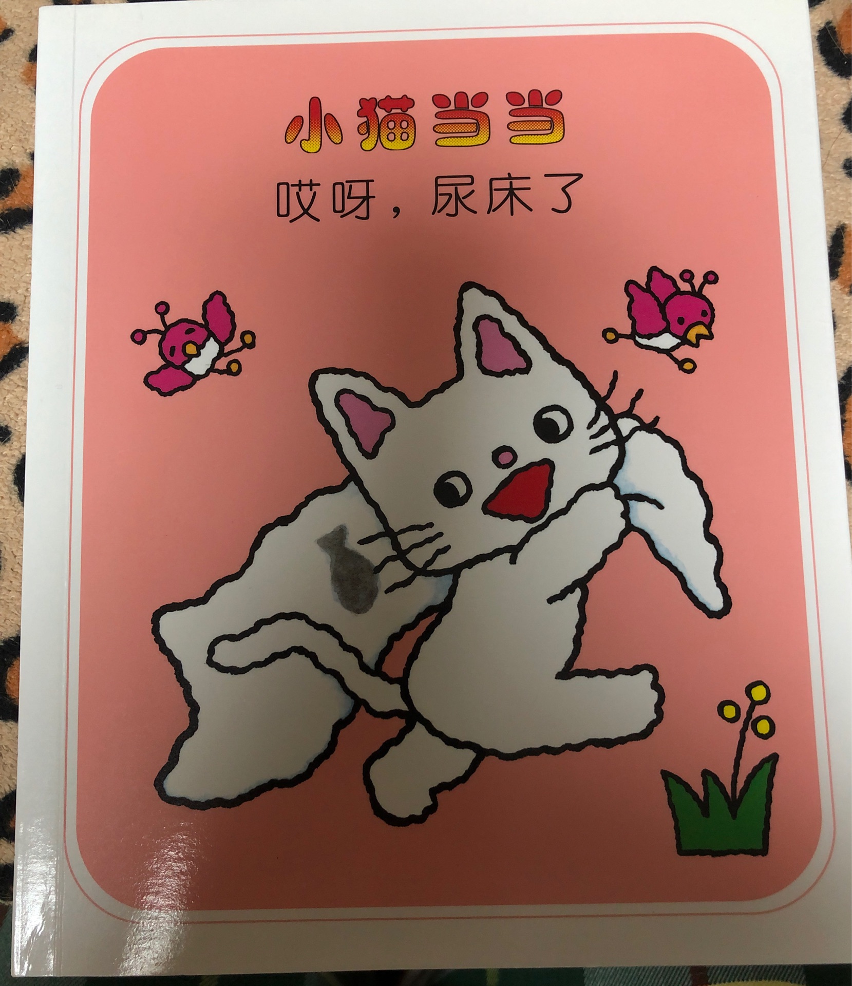 小貓當當 唉啊, 尿床了