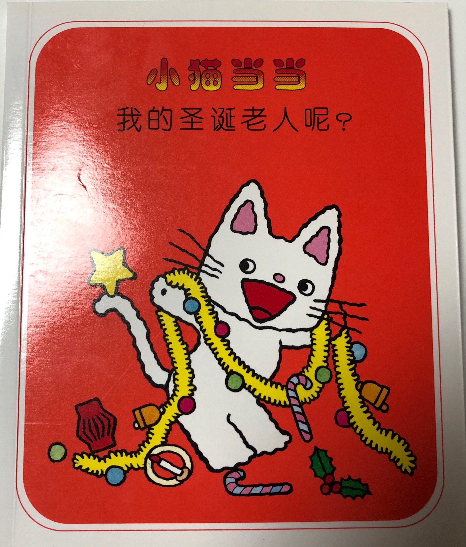 小貓當(dāng)當(dāng) 我的圣誕老人呢?