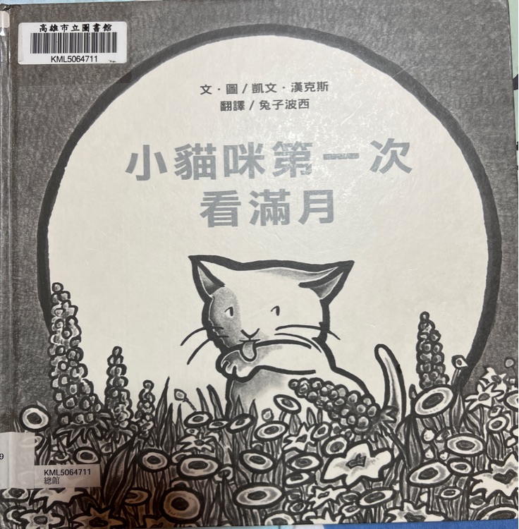 小貓咪第一次看滿月