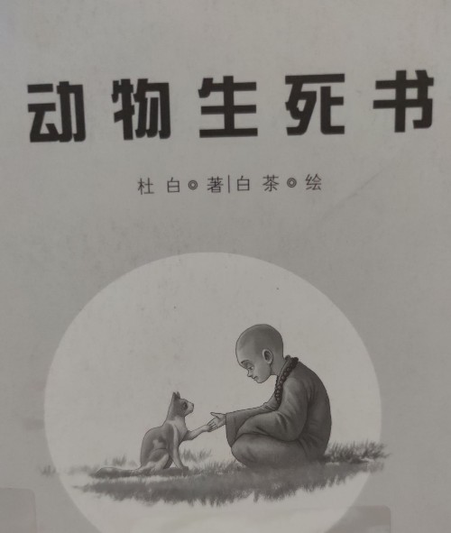 動物生死書