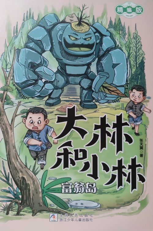 大林和小林