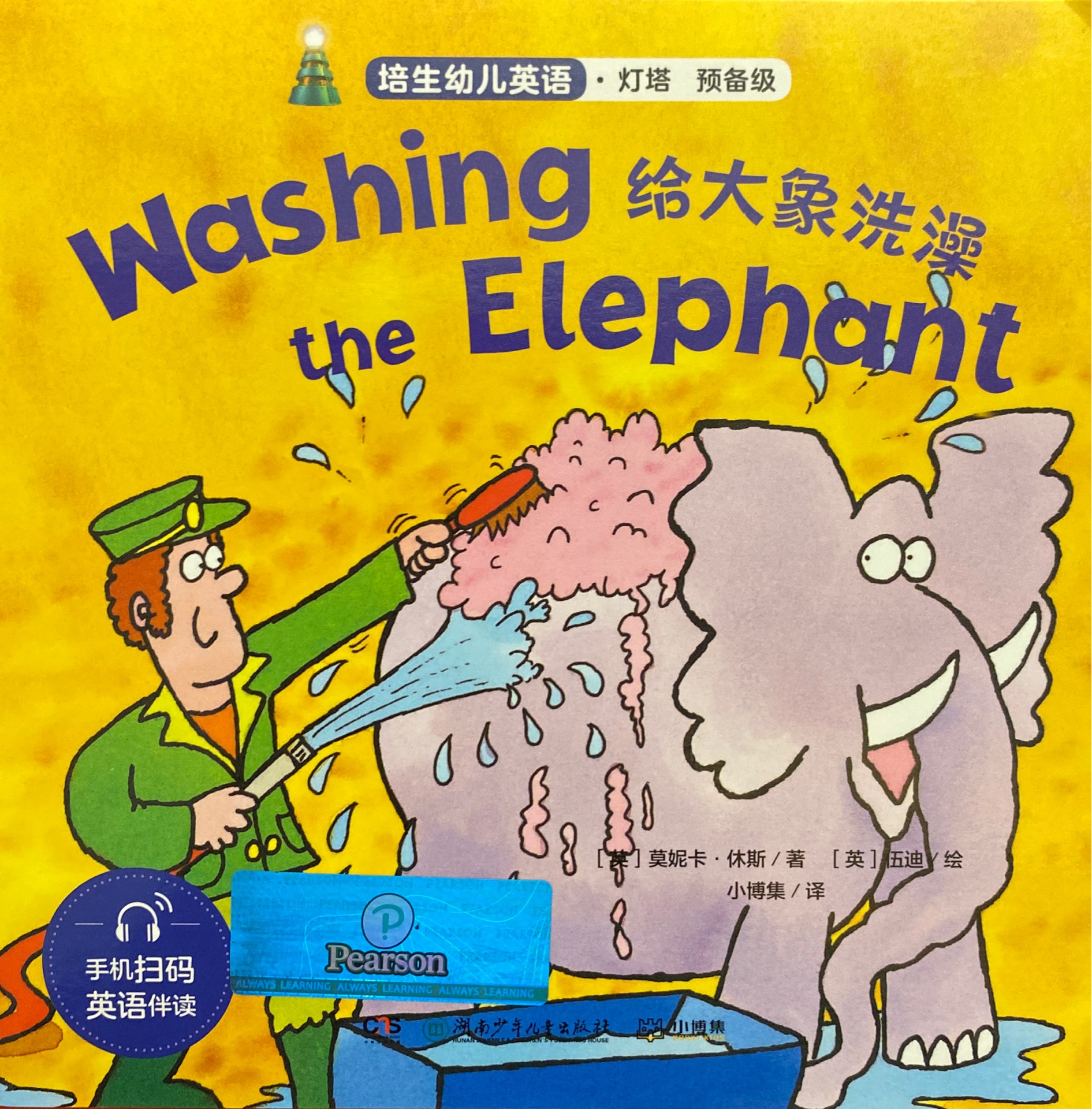 培生幼兒英語(yǔ)· 燈塔 預(yù)備級(jí) Washing the Elephant