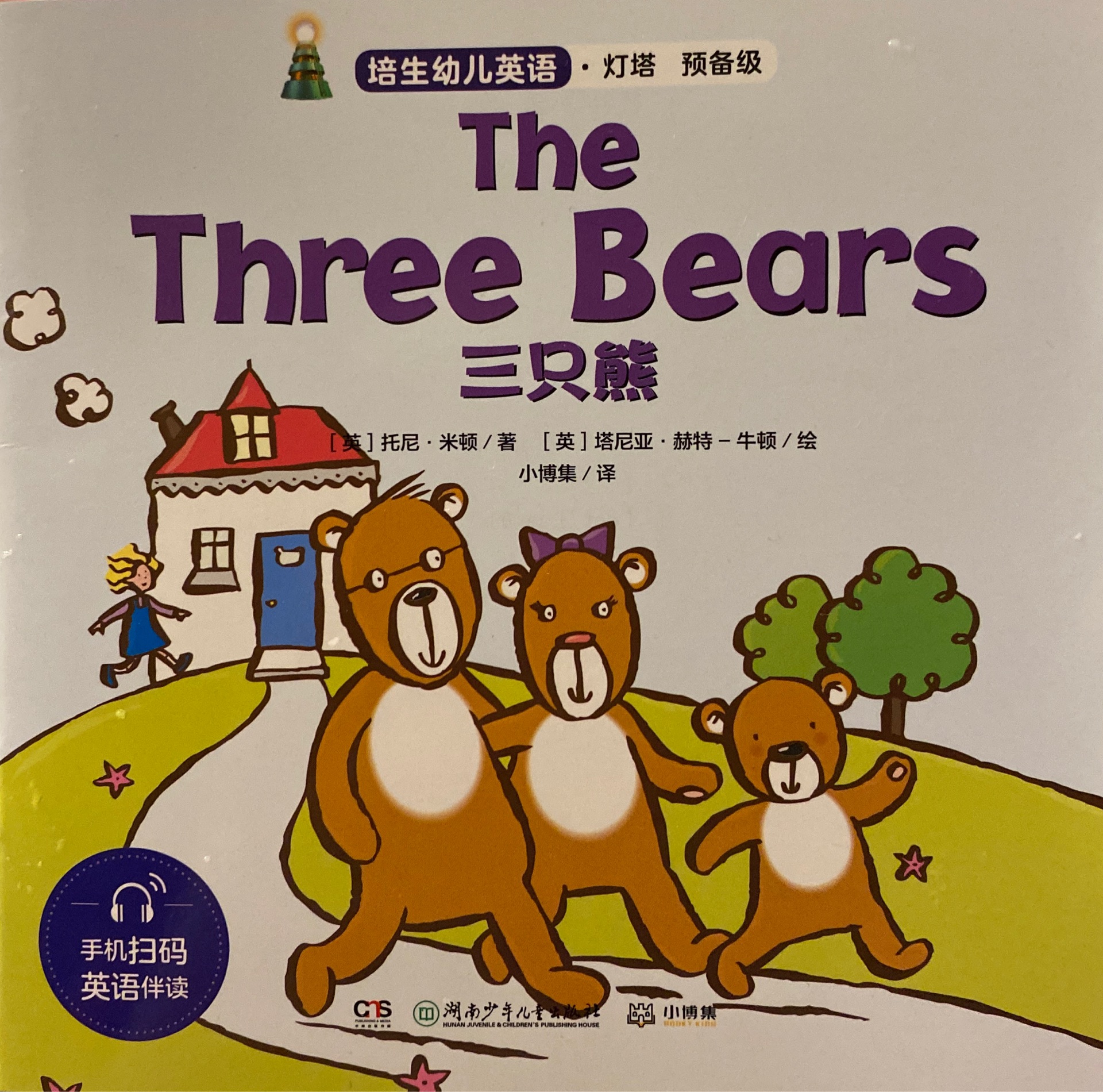 培生幼兒英語· 燈塔 預(yù)備級 The Three Bears