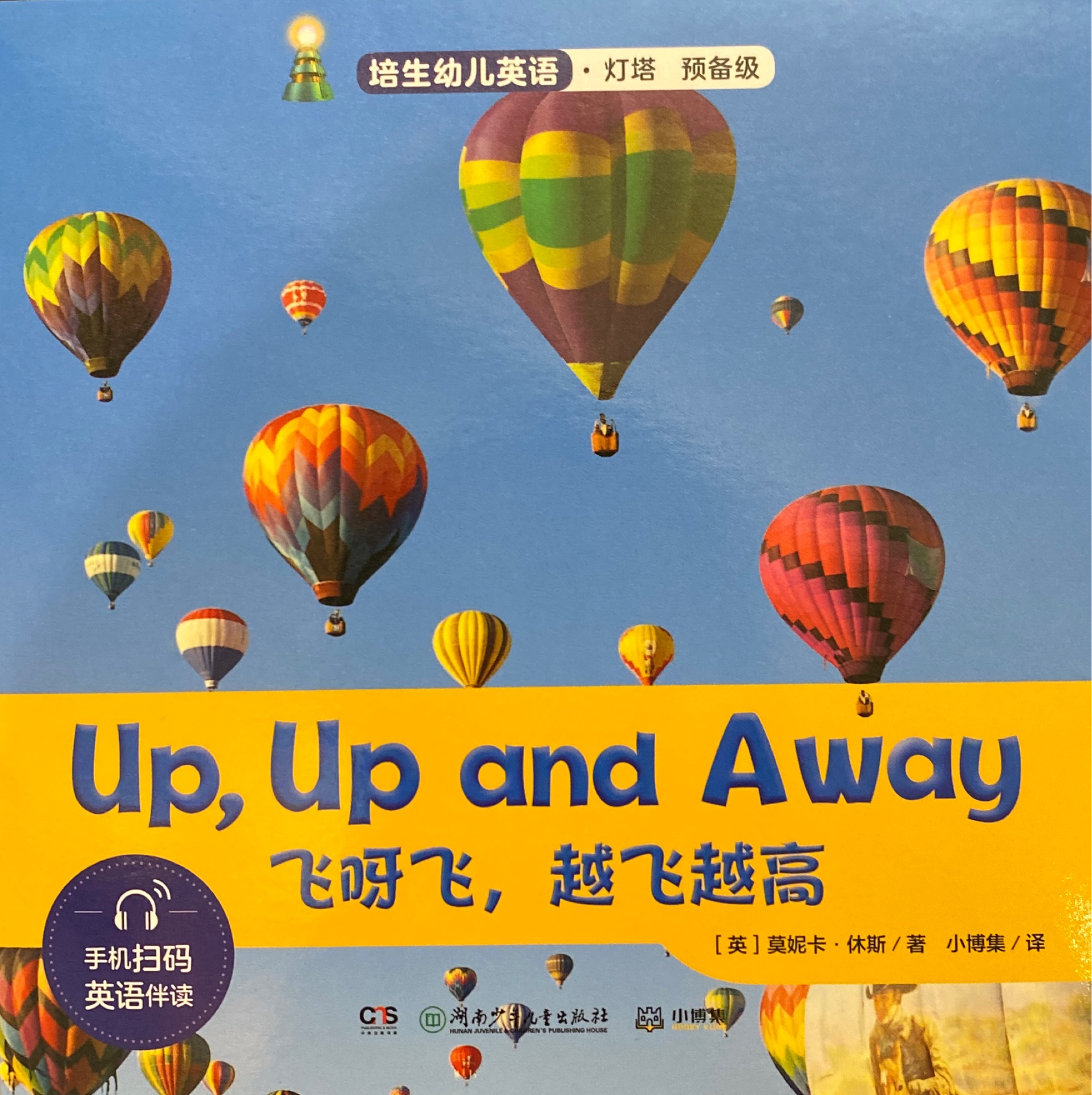 培生幼兒英語 ? 燈塔 預(yù)備級 Up, Up and Away