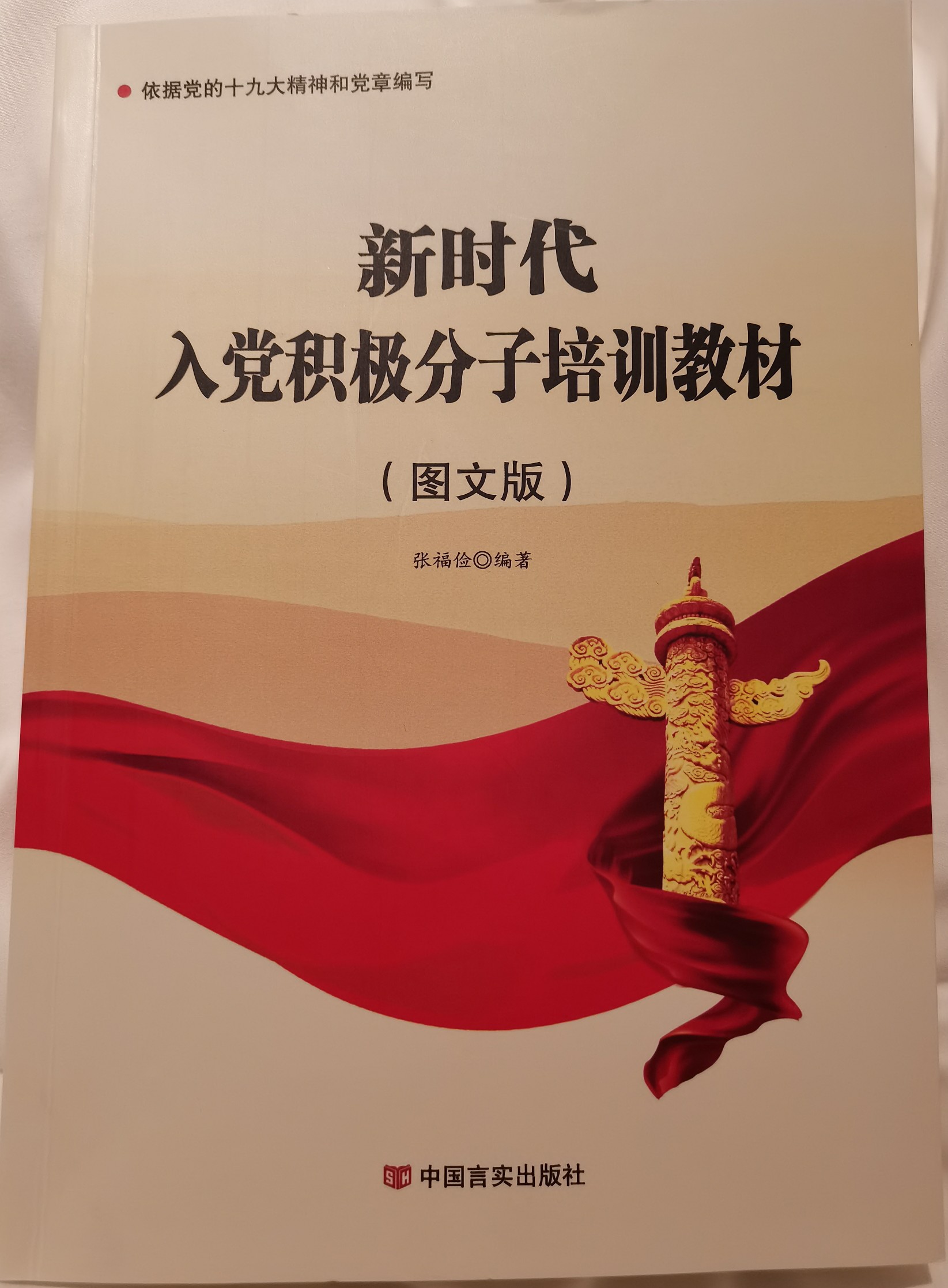 新時代入黨積極分子培訓(xùn)教材(圖文版)