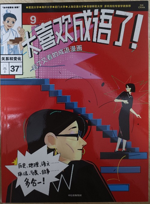 太喜歡成語了! 看了又看的成語漫畫