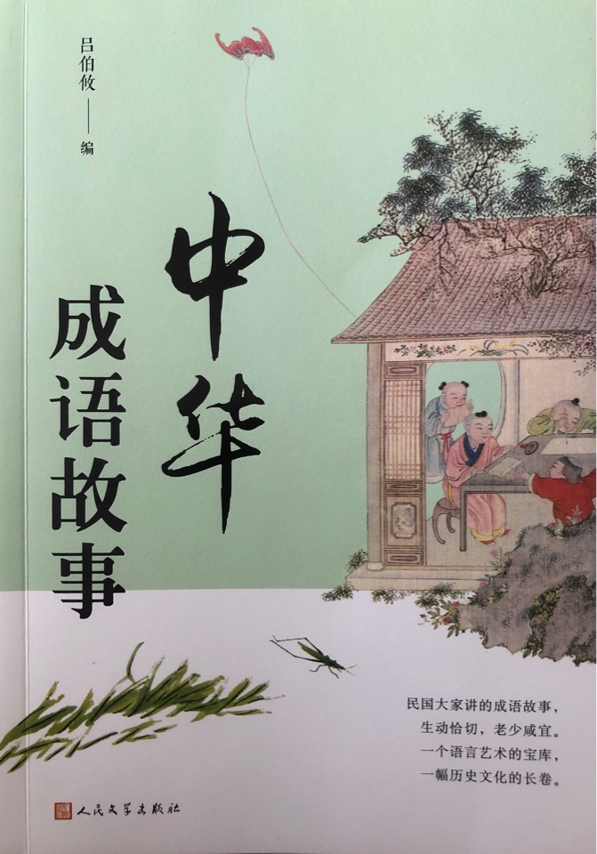 中華成語(yǔ)故事