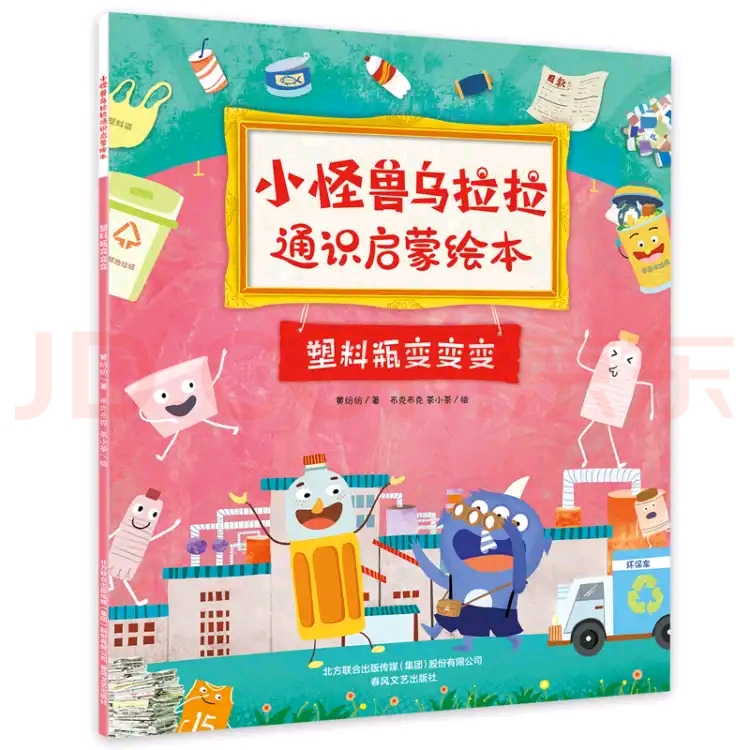 小怪獸烏拉拉通識(shí)啟蒙繪本8: 塑料瓶變變變