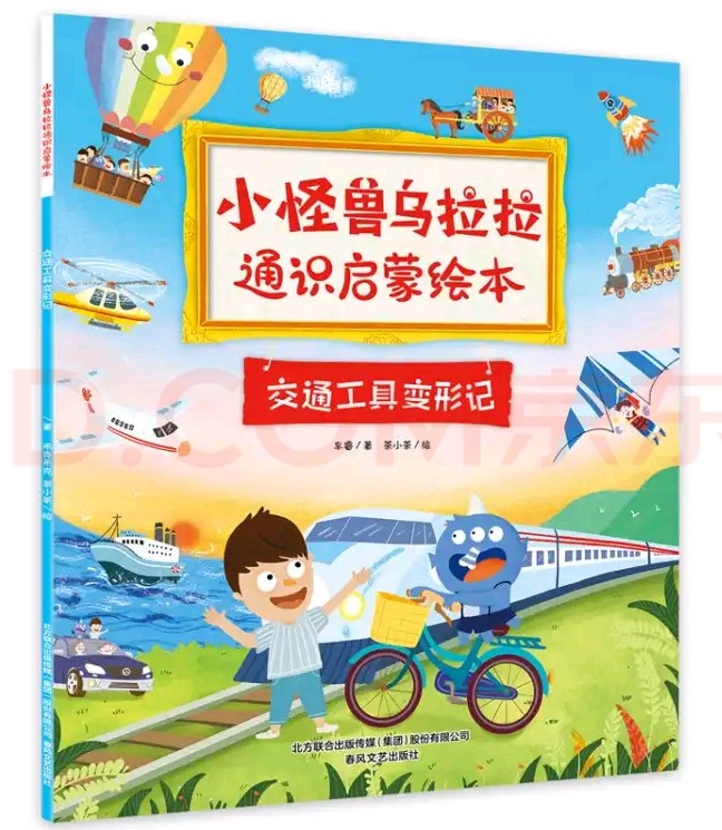 小怪獸烏拉拉通識(shí)啟蒙繪本3: 交通工具變形記