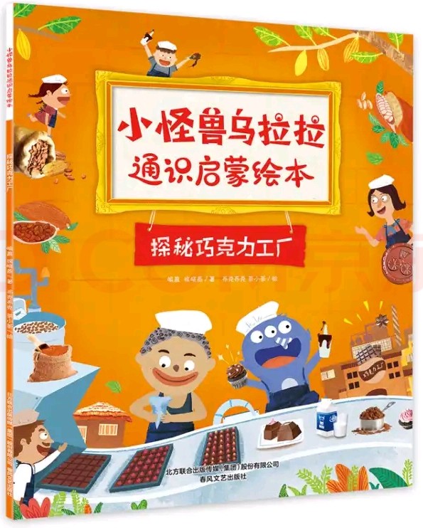 小怪獸烏拉拉通識(shí)啟蒙繪本2: 探秘巧克力工廠