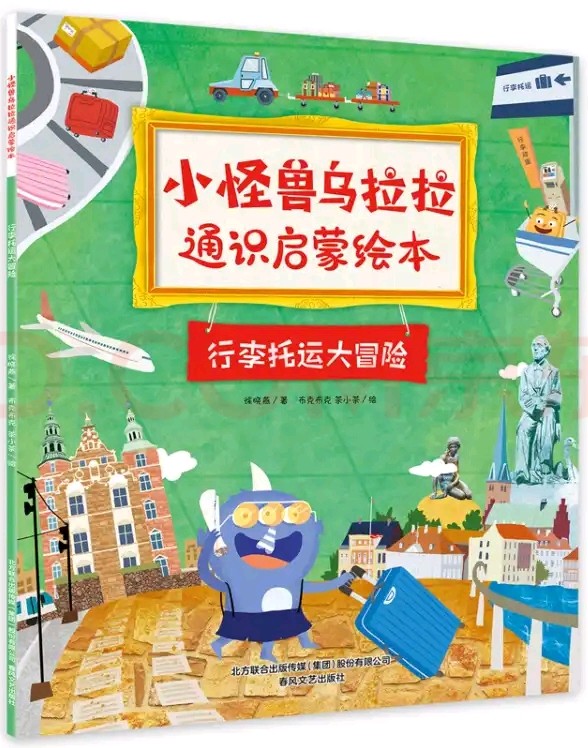 小怪獸烏拉拉通識(shí)啟蒙繪本4: 行李托運(yùn)大冒險(xiǎn)