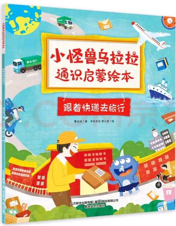 小怪獸烏拉拉通識(shí)啟蒙繪本1: 跟著快遞去旅行