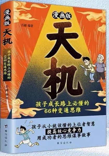 漫畫版天機(jī): 孩子成長路上必懂的66種變通思維